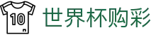 世界杯购彩 - FIFA服务大厅 - 极速开奖与赛事数据中心